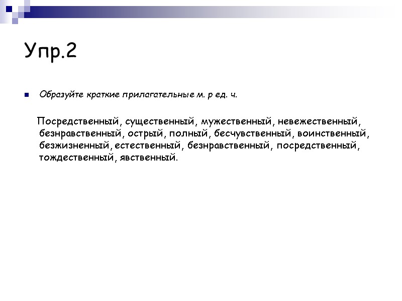 Упр.2 Образуйте краткие прилагательные м. р ед. ч.      Посредственный,
